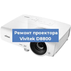 Замена системной платы на проекторе Vivitek D8800 в Волгограде